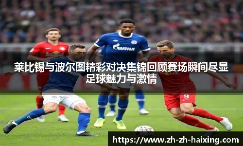 莱比锡与波尔图精彩对决集锦回顾赛场瞬间尽显足球魅力与激情