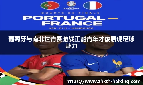 葡萄牙与南非世青赛激战正酣青年才俊展现足球魅力