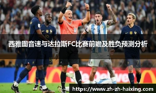 西雅图音速与达拉斯FC比赛前瞻及胜负预测分析