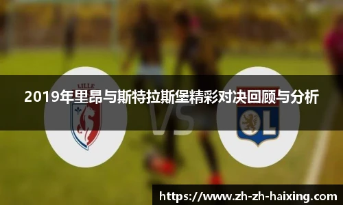 2019年里昂与斯特拉斯堡精彩对决回顾与分析