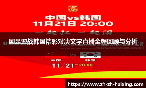 国足迎战韩国精彩对决文字直播全程回顾与分析