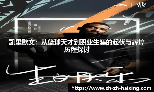 凯里欧文：从篮球天才到职业生涯的起伏与辉煌历程探讨