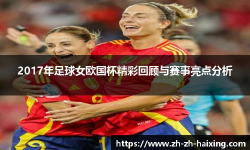 2017年足球女欧国杯精彩回顾与赛事亮点分析