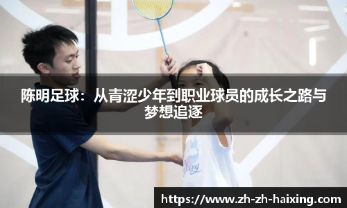 陈明足球：从青涩少年到职业球员的成长之路与梦想追逐