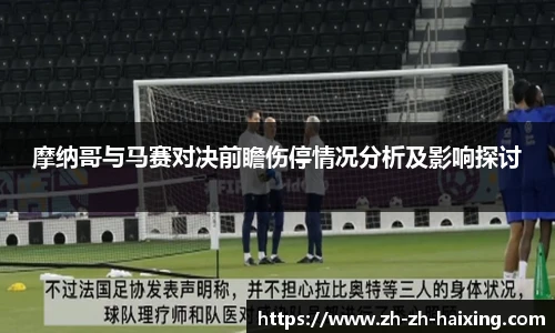 摩纳哥与马赛对决前瞻伤停情况分析及影响探讨
