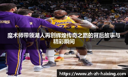 魔术师带领湖人再创辉煌传奇之路的背后故事与精彩瞬间